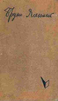 Книга Ясенский Б. Человек меняет кожу, 11-9941, Баград.рф